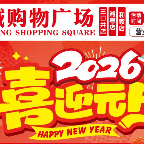 【廉诚购物广场】庆元旦,迎新年! 狂欢钜惠，跨年嗨不停!!