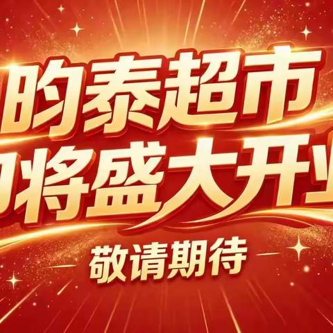 昀泰超市即将盛大开业 劲爆来袭