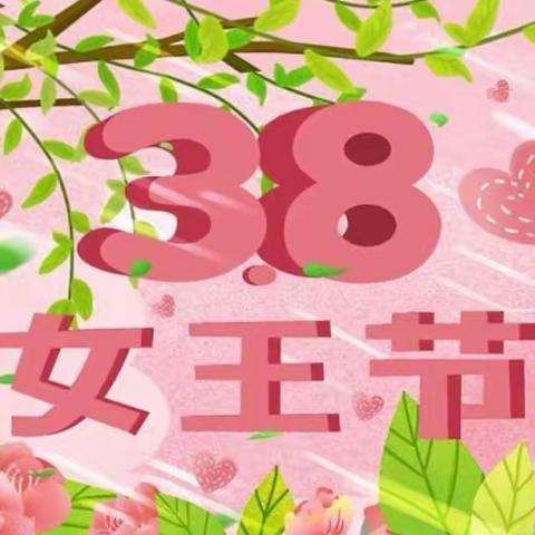 “温馨三月天，浓情女神节”——沙镇中心幼儿园大二班