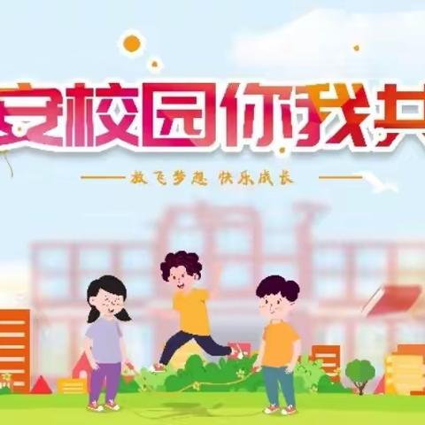 平安校园  你我共建——水富市幼儿园宣