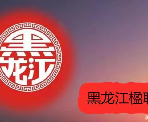 【黑龙江楹联诗社】第142期【楹联专辑】