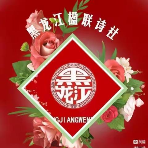 【黑龙江楹联诗社】第189期【楹联专辑】