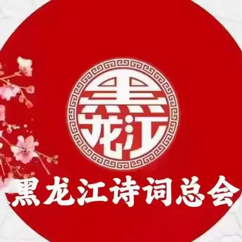 【黑龙江诗词总会】第六十七期