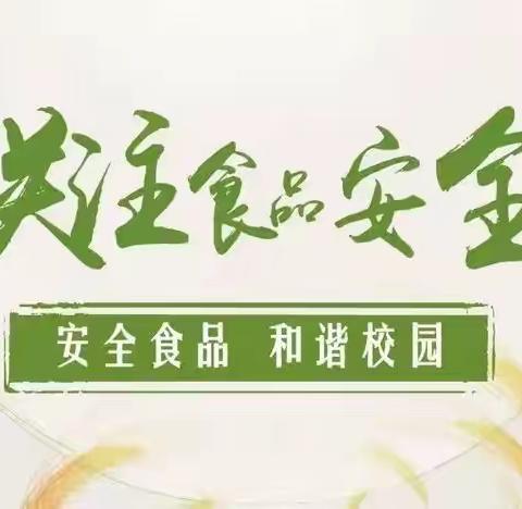 美好“食”光，安全相伴——漳平市毓秀小学食品安全教育