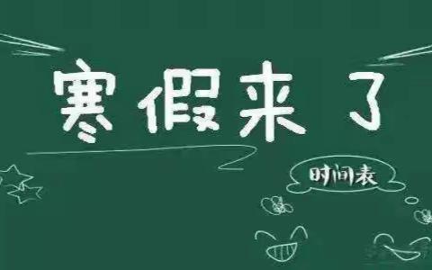 石桥中学寒假放假通知及安全温馨提示