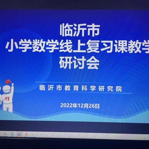 《红旗下成长》临沂市小学数学线上复习课教学研讨会