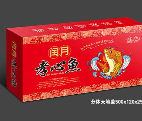 闰月孝心鱼/闰月面艺花饽饽 包装