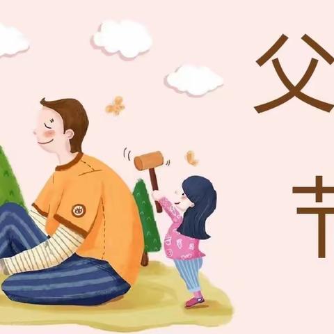 “感恩父亲  父爱如山”——景洪市欣蕾幼儿园小班父亲节主题活动