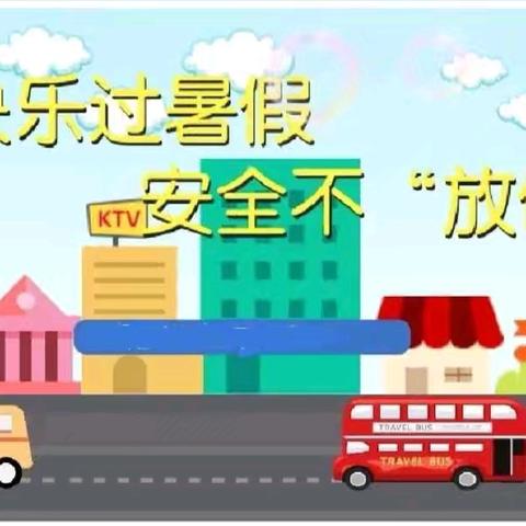 “快乐过暑假  安全不放假”——景洪市欣蕾幼儿园2024年暑假放假通知及温馨提示