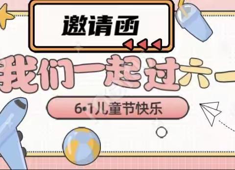 小星星幼儿园“六一儿童节”邀请函