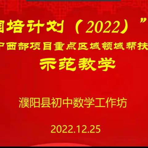 【濮阳县渠村乡第一中学刘盼盼】 “国培计划”（2022）初中数学工作坊—示范教学