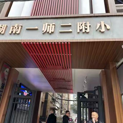 走进百年名校一师二附小