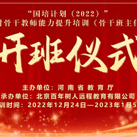 【相聚云端  共话国培】“国培计划（2022）”—农村骨干教师能力提升（小学班主任）线上集中培训开班