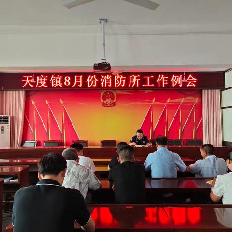 扶风消防大队指导天度镇召开8月份消防所工作例会