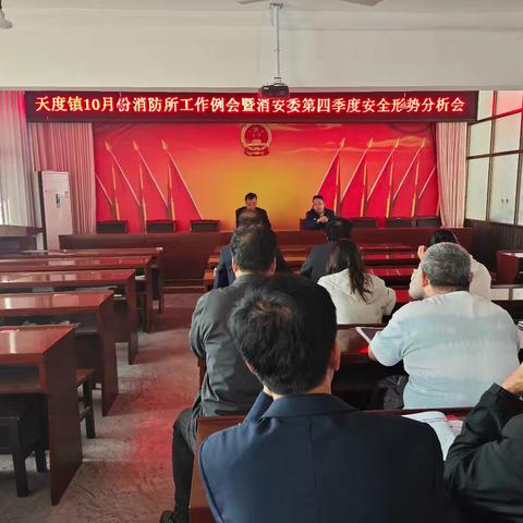 扶风消防大队指导天度镇召开10月份消防所工作例会