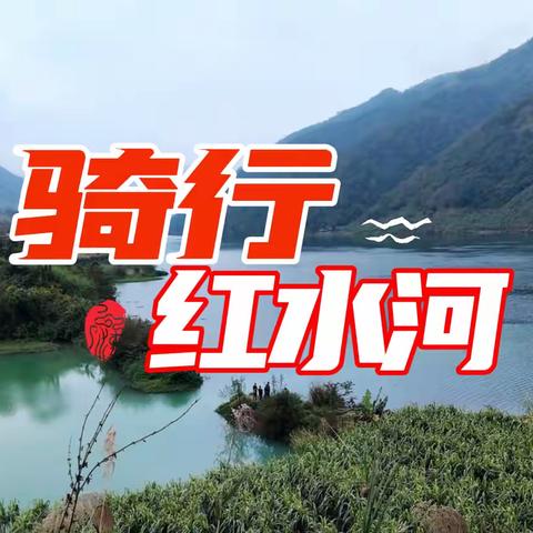 骑行红水河