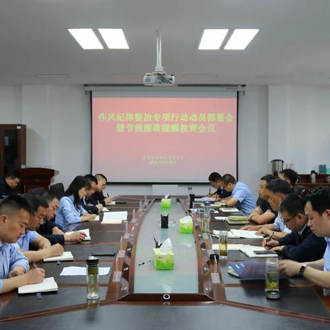 西安黑河供水金盆水库分公司召开作风建设专项整治行动动员部署会暨节前廉政会议