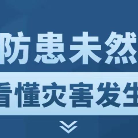 防灾减灾宣传周丨防患未然，一图看懂灾害发生前兆