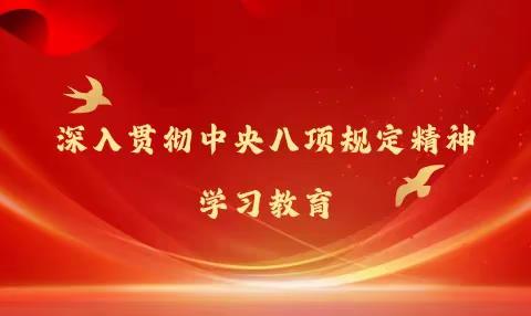 中央八项规定精神知识要点