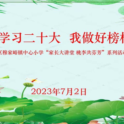 学习二十大 我做好榜样——密云区穆家峪镇中心小学“家长大讲堂 桃李共芬芳”系列活动（二十八）