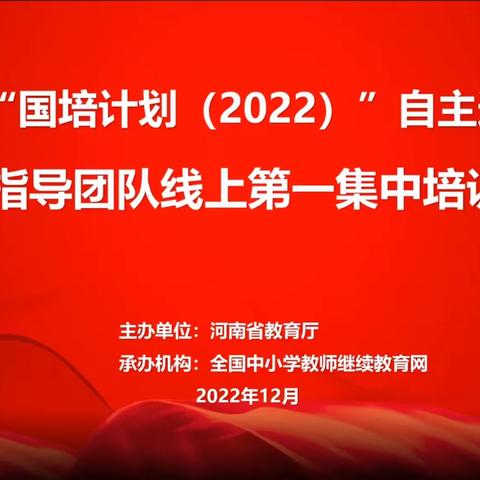 “国培计划（2022）”——自主选学项目 指导团队第一次线上集中培训