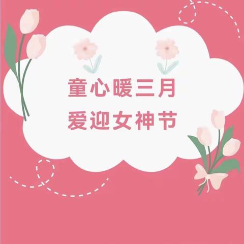 “童心暖三月，爱迎女神节”——君悦花园幼儿园大班组