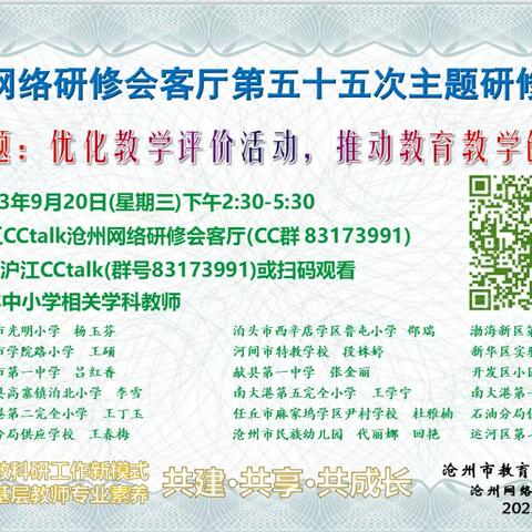 优化教学评价活动，推动教育教学创新——沧州网络研修会客厅成功举办第五十五次主题研修活动