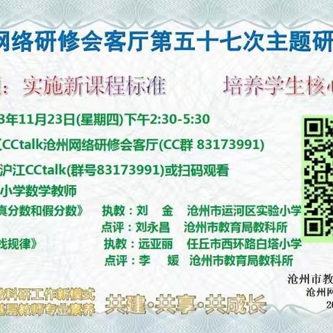 实施新课程标准，培养学生核心素养 ——沧州网络研修会客厅第57次主题研修活动纪实