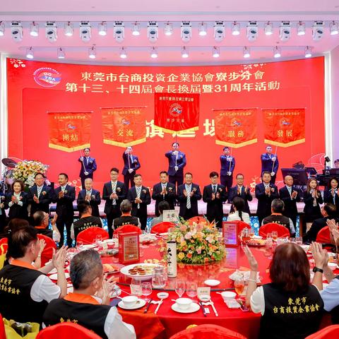 莞吴会受邀参加东莞台商协会寮步分会会长换届暨31周年庆典
