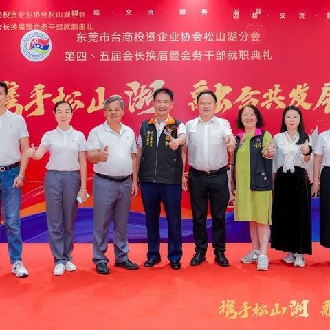 莞吴会受邀参加东莞台商协会松山湖分会第四、五届会长换届暨会务干部就职典礼