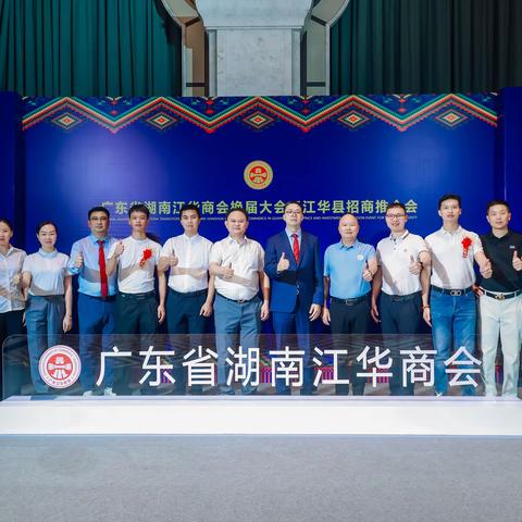 莞吴会应邀参加广东省湖南江华商会换届大会暨招商推介会
