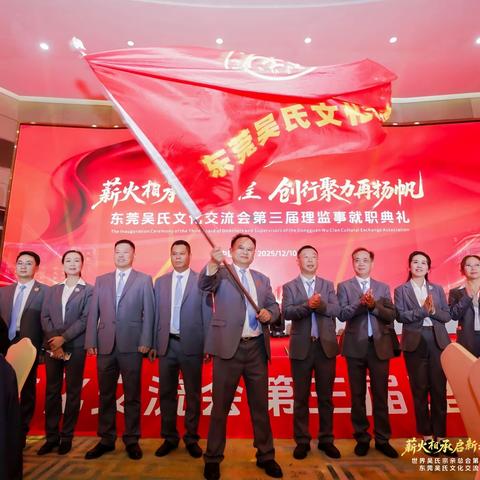 莞吴会第三届理监事履新启航 全球宗亲共聚见证传承盛典