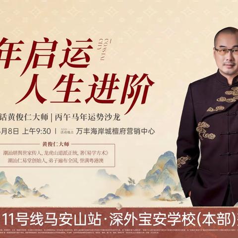 “对话黄俊仁大师丙午马年运势沙龙”在深圳宝安万丰海岸城檀府圆满举行