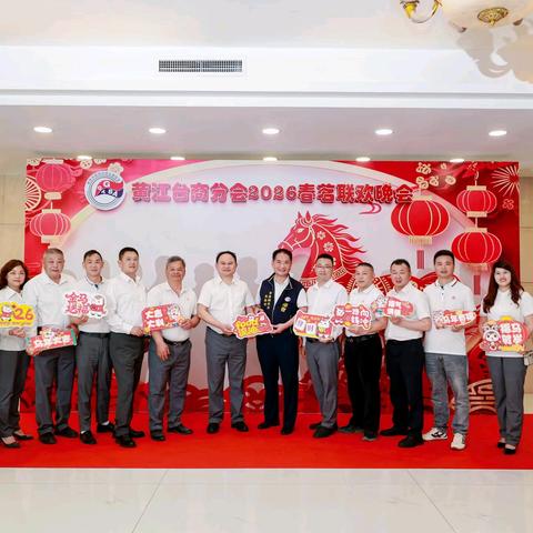 莞吴会受邀出席东莞台商协会黄江分会2026年春茗联欢晚会