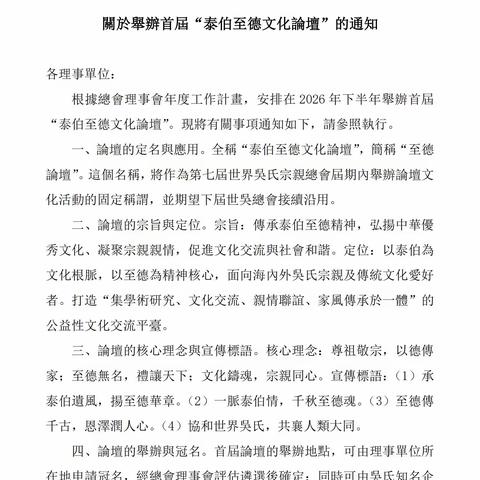 世界吴氏宗亲总会关于举办首届“泰伯至德文化论坛”的通知