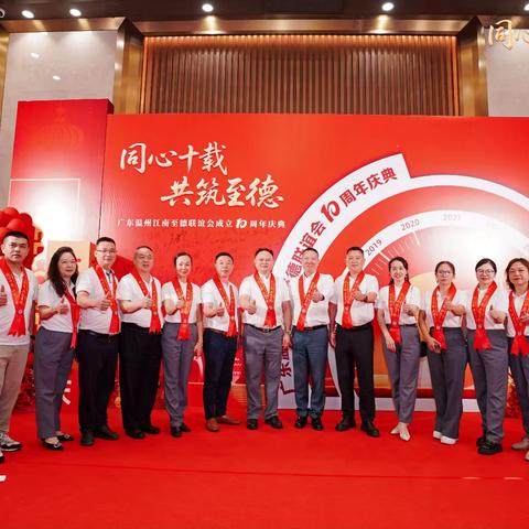 广东温州江南至德联谊会成立十周年庆典在佛山隆重举行