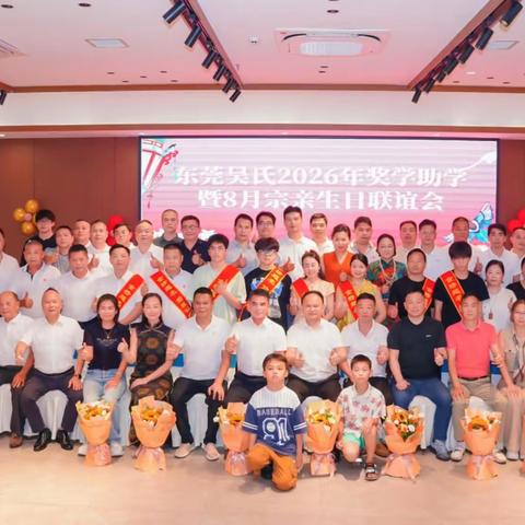 东莞吴氏2026年度奖学助学暨八月宗亲生日联谊会圆满举行