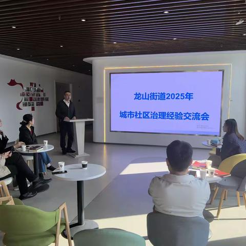 龙山街道城市社区 治理经验交流会