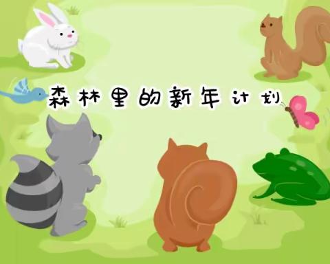 居家也精彩新年活动之--“新年计划”