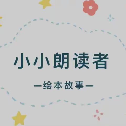 朗朗悦耳，声声入心——华艺培训学校培训二班小小朗读者系列活动