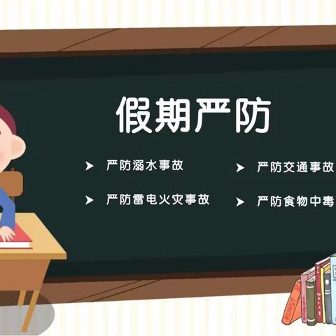 快乐暑假 平安一夏 -郭村中心小学安全假期