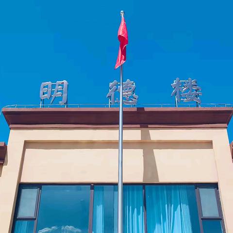 启航新征程 筑梦向未来 —郭村中心小学2025年秋开学活动纪实