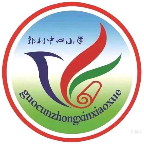 深耕读写课堂，共筑成长之路——郭村小学听评课活动