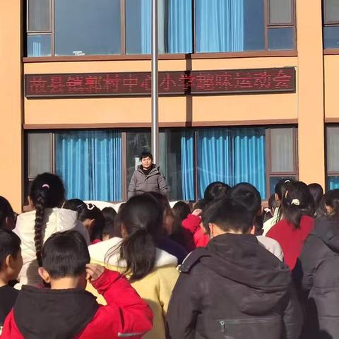 趣味运动嗨翻天 郭小少年展风采 -郭村中心小学冬季趣味运动会