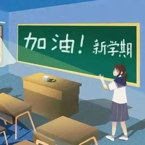 公安县油江初级中学 开学指南 ——给孩子的7个收心建议