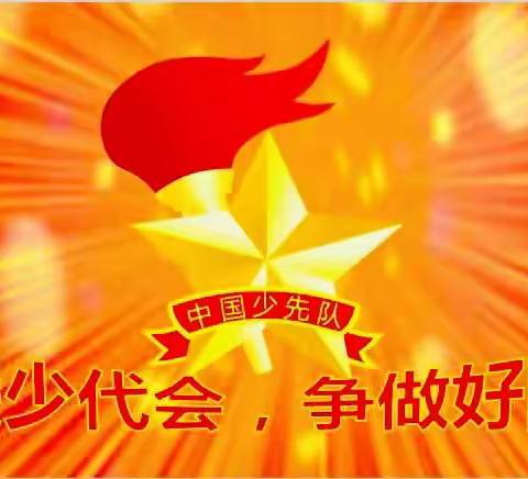 “红领巾心向党，争做新时代好队员！” ——伦掌镇第二初级中学召开第五次少先队代表大会