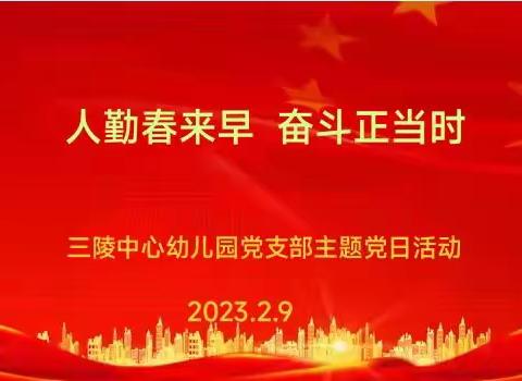 人勤春来早，奋进正当时——丛台区三陵中心幼儿园党支部2023年2月主题党日活动