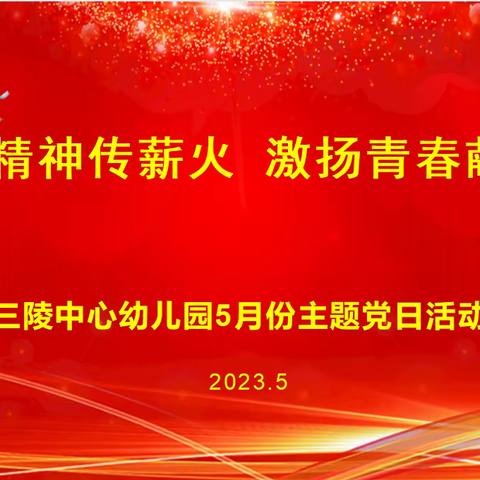 三转三提|五四精神传薪火 激扬青春献祖国——三陵中心幼儿园党支部开展5月份主题党日活动