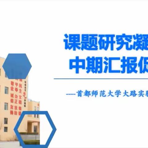 课题研究凝智慧  中期汇报促提升——首师大大路实验学校组织召开市级课题研究中期汇报会