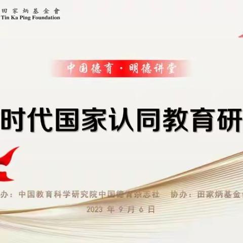 国家认同教育 培育家国情怀——【山东省初中道德与法治特级教师工作坊（枣庄群组）】 参加新时代国家认同教育培训